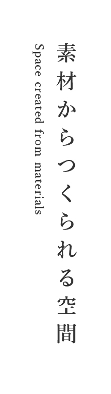 素材からつくられる空間